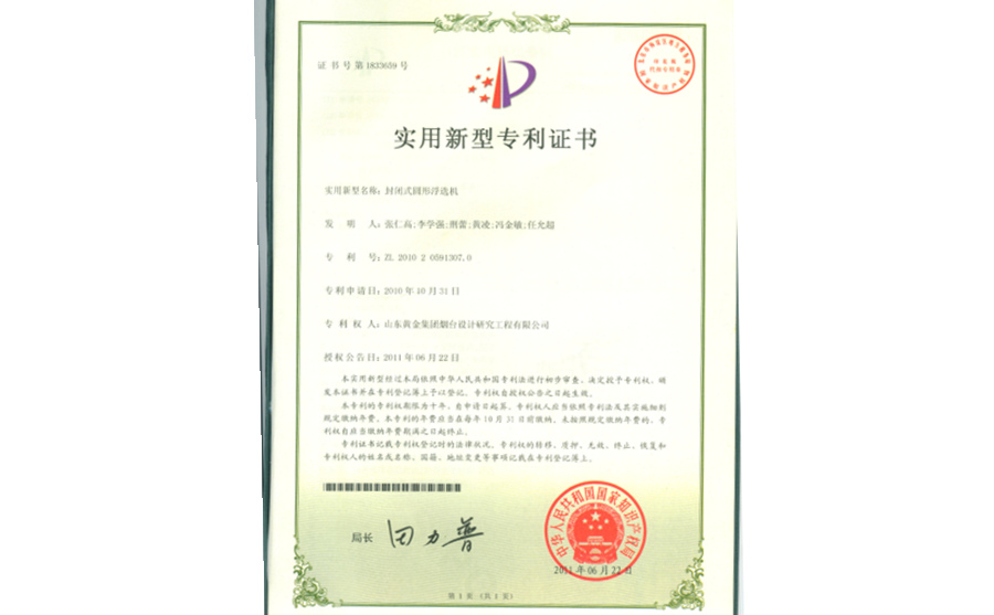專利：封閉式圓形浮選機(jī)