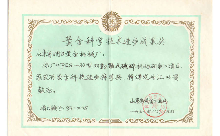 黃金科技進(jìn)步特等獎