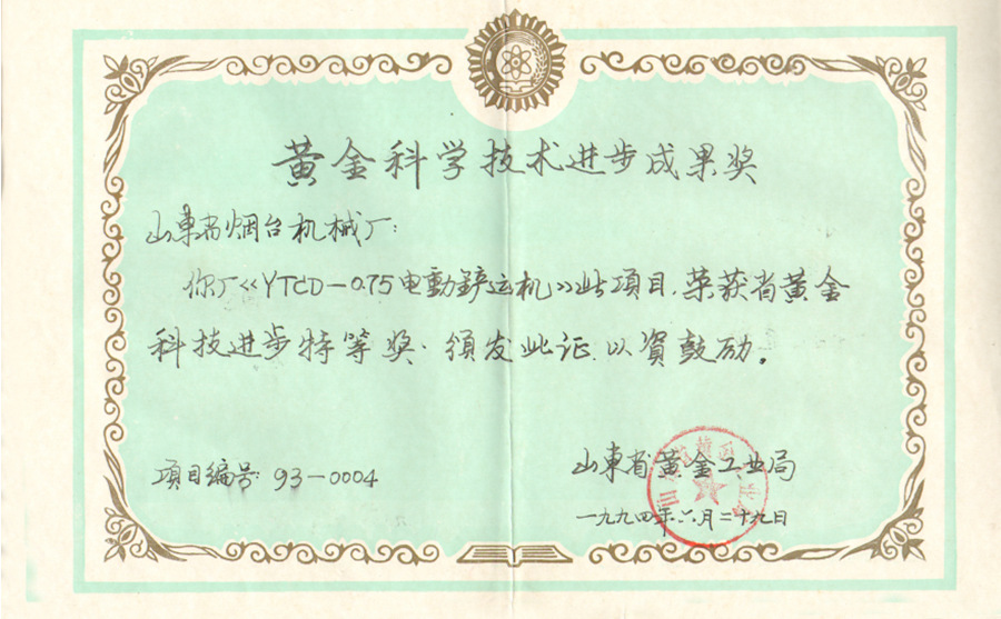山東省黃金科技進(jìn)步特等獎