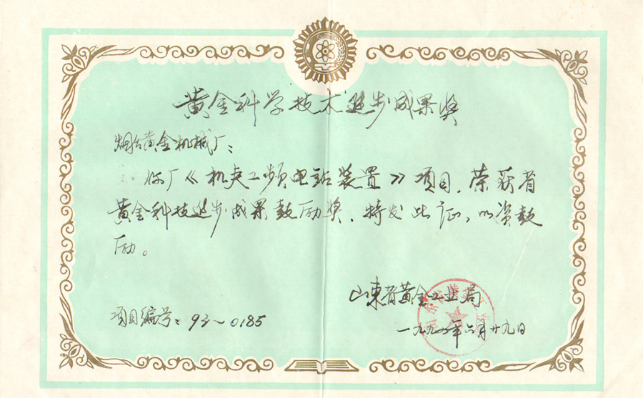 省黃金科技進(jìn)步成果鼓勵獎