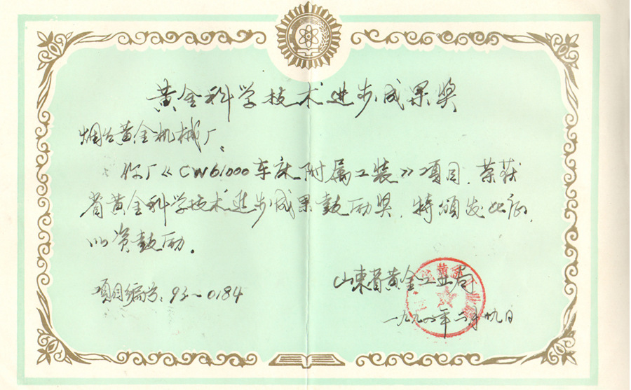 CW61000車床附屬工裝榮獲省黃金科學(xué)技術(shù)進(jìn)步成果鼓勵獎