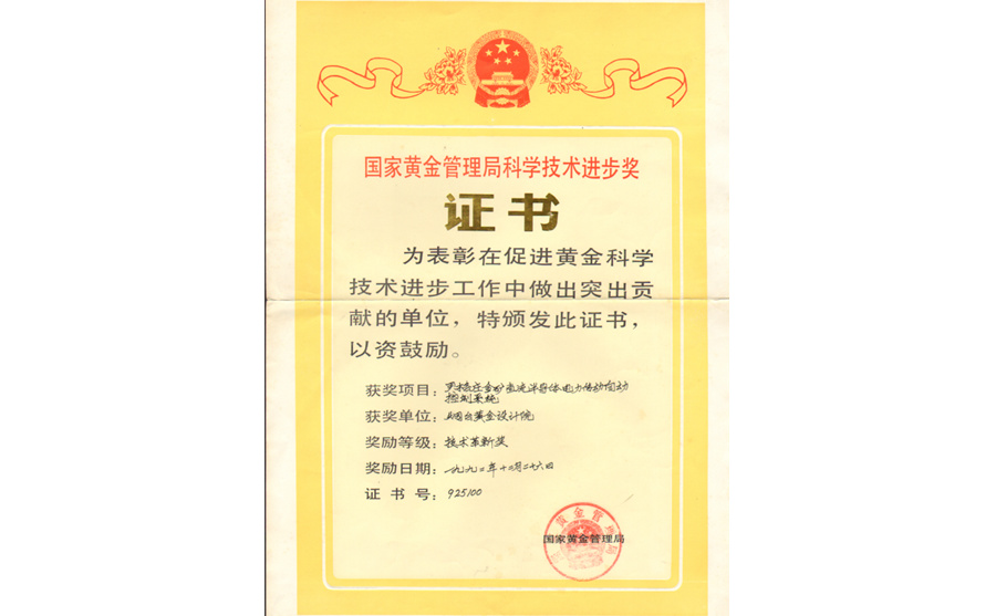 國家黃金管理局科學(xué)技術(shù)進(jìn)步獎