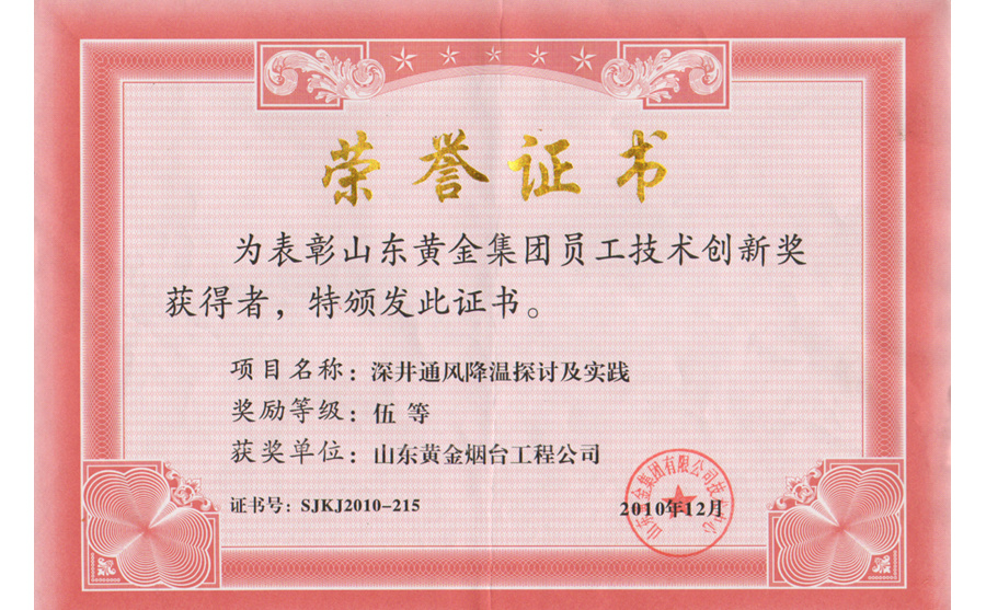 技術(shù)創(chuàng)新獎：深井通風(fēng)降溫探討及實踐